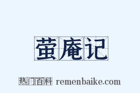 萤庵记是什么意思的图片